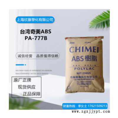 ABS臺灣奇美PA-777B 高沖擊強(qiáng)度 耐高溫 電子電器部件 通用級ABS