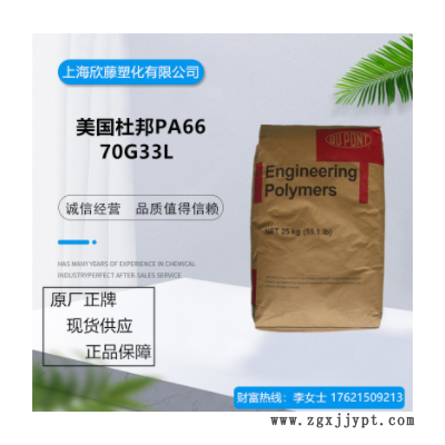 PA66 美國杜邦 70G33L 加纖尼龍 玻纖增強(qiáng)級 熱穩(wěn)定 潤滑 耐高溫