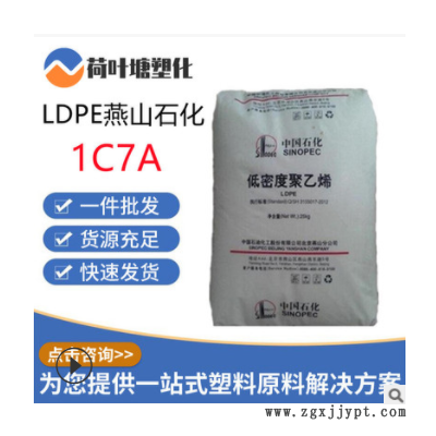 LDPE原料燕山石化1C7A 薄膜涂覆級塑料袋類 低密度聚乙烯塑料顆粒