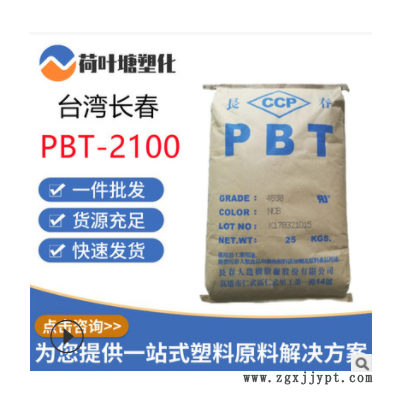 PBT純樹脂 臺灣長春 2100 阻燃耐熱 汽車應(yīng)用瓦斯?fàn)t 塑膠原料顆粒