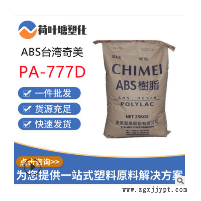 ABS臺灣奇美PA-777B -777D -777E中抗沖耐熱電氣應(yīng)用塑膠原料顆粒