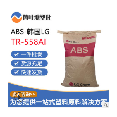 ABS韓國LG化學(xué)TR-558AI 高抗沖高強度電氣應(yīng)用透明級塑膠原料顆粒