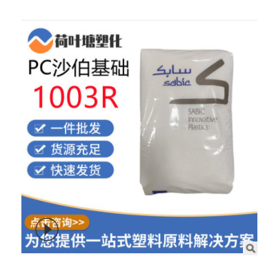 PC沙伯基礎(chǔ)原GE 1003R抗紫外線 熱穩(wěn)定耐候 聚碳酸酯塑料顆粒粒子