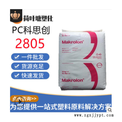 PC上海科思創(chuàng)2805 2405高抗沖 中粘度通用級聚碳酸酯塑料顆粒粒子