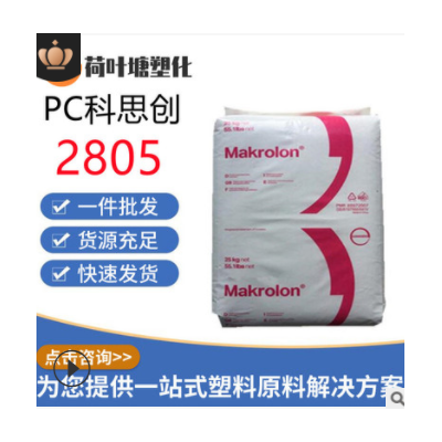 PC上?？扑紕?chuàng)2805 2405高抗沖 中粘度通用級聚碳酸酯塑料顆粒粒子