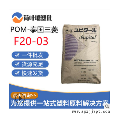 POM泰國三菱F20-03 F30-03耐磨通用級熱穩(wěn)定性聚甲醛塑料顆粒粒子