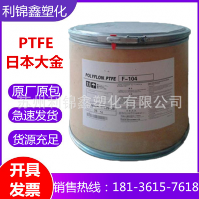 PTFE 日本大金F-104 高強(qiáng)度油管料耐腐蝕低摩擦注塑拉絲級(jí)鐵氟龍