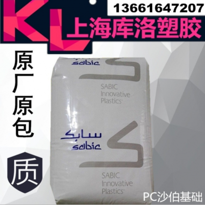 PC沙伯基礎(原GE)144R-111 聚碳酸酯PC原料