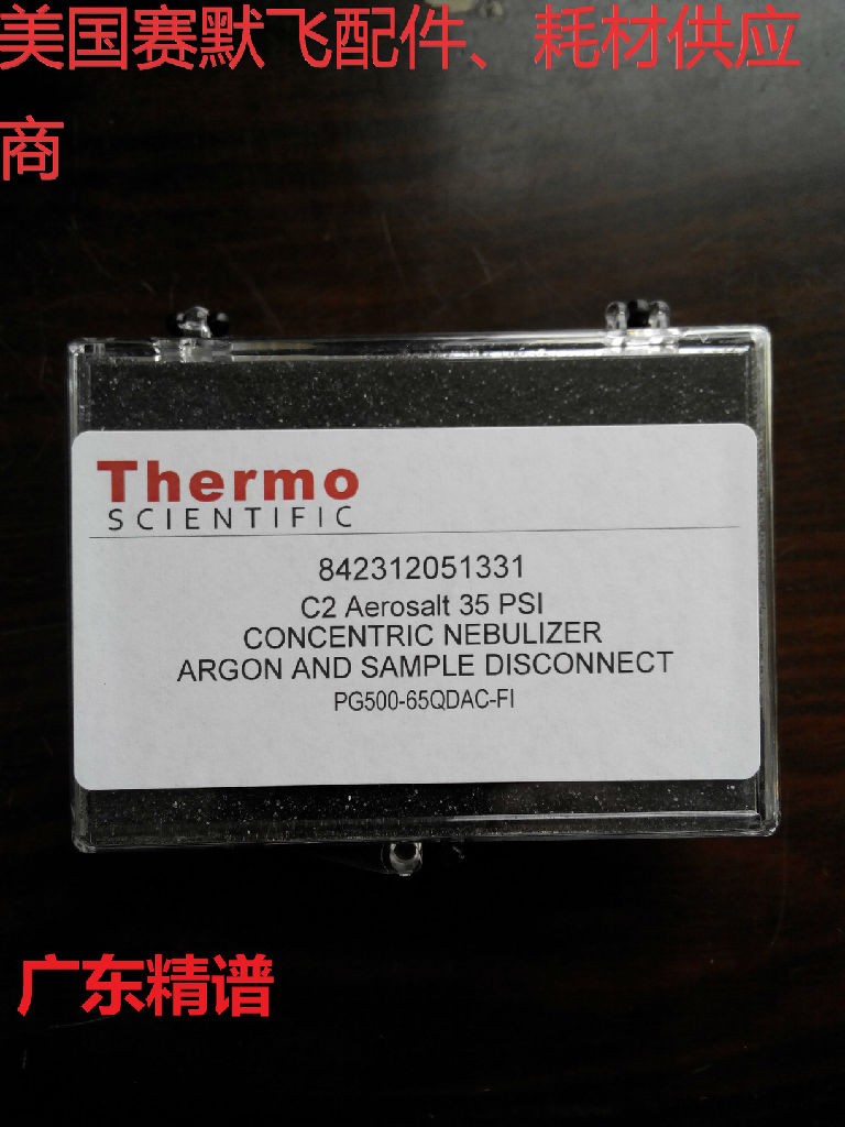 廣東廣西美國(guó)賽默飛Thermo ICP分析儀 PFA LC霧化器 原裝進(jìn)口耗材配件供應(yīng)