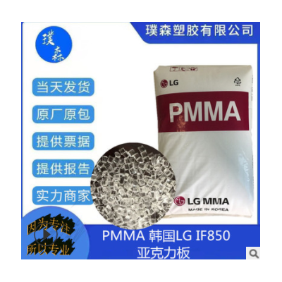 PMMA 韓國LG IF850 高流動壓延 注射成型亞克力 適用于復(fù)雜的架子