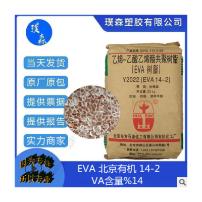 EVA 北京有機(jī) 14-2 發(fā)泡 吹膜 透明薄膜級 VA含量14% 邵氏硬度92A