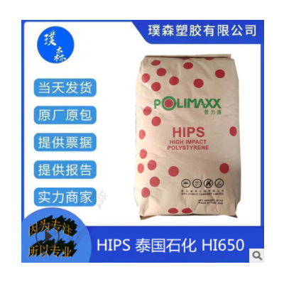 本色抗沖擊聚苯乙烯HIPS泰國石化HI650塑料玩具電子領(lǐng)域 家用電器