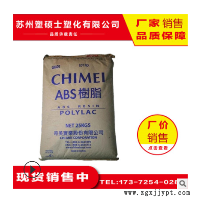 ABS 臺灣奇美 PA-761 高剛性 阻燃級 高光澤 耐溫注塑級 塑膠顆粒