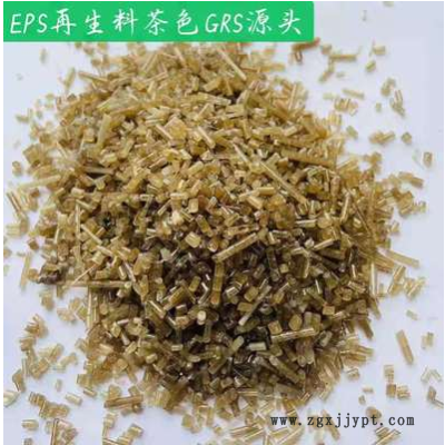 GRS源頭EPS，GPPS，EPS再生料茶色，EPS再生料白色