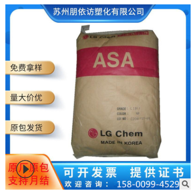 ASA LG化學(xué) LI-912 耐候 耐高溫 抗紫外線 室外應(yīng)用 asa原料