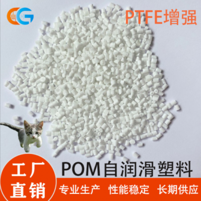 工廠定制POM改性塑料自潤(rùn)滑耐磨軸承套齒輪原料 POM/PTFE合金塑料