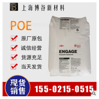 增韌劑 耐寒劑POE 美國 8842 抗沖擊改性PP和PE塑料 垃圾桶用