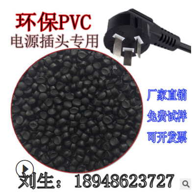 環(huán)保DB9線纜注塑接頭用高流動(dòng)PVC黑色45P原料注塑阻燃PVC排插原料