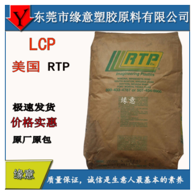 現(xiàn)貨供應(yīng) 美國RTP 阻燃LCP原材料 玻珠玻纖增強(qiáng) LCP 3400 FC-110