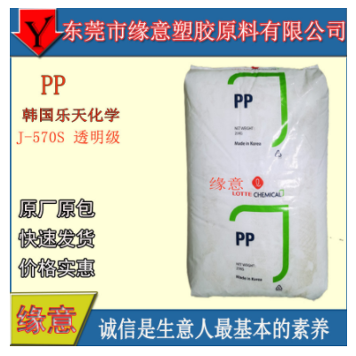 原包PP 韓國樂天化學(xué) J-570S 薄壁制品 無規(guī)共聚注塑 醫(yī)用級 高透