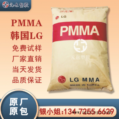 PMMA/韓國LG/H1334 高流動(dòng) 高抗沖 透明級(jí) 耐溫pmma 亞克力塑膠料