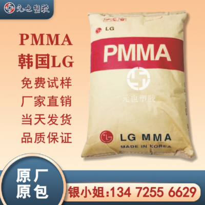 PMMA/韓國LG/H1334 高流動(dòng) 高抗沖 透明級(jí) 耐溫pmma 亞克力塑膠料