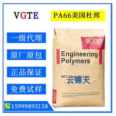 PA66/美國(guó)杜邦/70G30L/尼龍66/塑料原料/耐磨/高剛性/耐高溫/高強(qiáng)