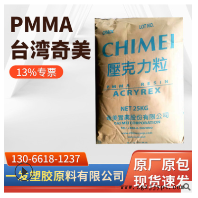 透明PMMA臺(tái)灣奇美CM-211注塑級(jí)聚甲基丙烯酸甲酯高流動(dòng)亞克力原料