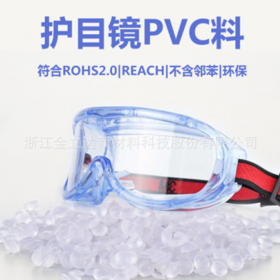 廠家直銷護(hù)目鏡用pvc料 淡藍(lán)高透高環(huán)保護(hù)目鏡pvc顆粒歐美品質(zhì)