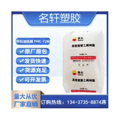 HDPE 中石油撫順 FHC-7260 高光澤 薄壁制品 高密度低壓聚乙烯