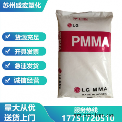 PMMA 韓國LG IF850 注塑級 高流動 光學(xué)級高透明 薄壁制品 亞克力