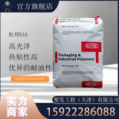 現(xiàn)貨供應(yīng) EAA美國(guó)杜邦3990 3990I粘合劑 鋁箔涂料 紙張涂覆粘合劑