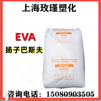 EVA揚(yáng)子巴斯夫 V5110J 耐低溫 板材級注塑級發(fā)泡 電線電纜料 軟管