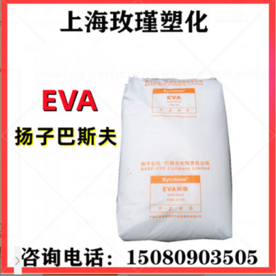 EVA揚(yáng)子巴斯夫 V5110J 耐低溫 板材級注塑級發(fā)泡 電線電纜料 軟管