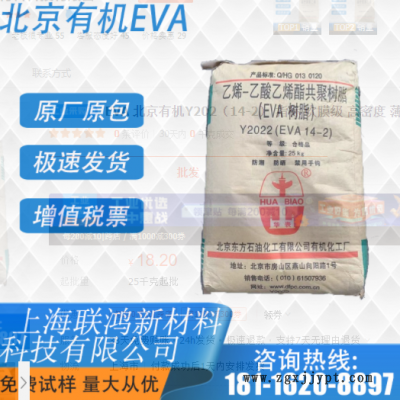 EVA 北京有機Y202（14-2） 指標(biāo) 吹膜級 高密度 薄膜透明原料顆粒