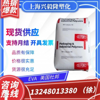 EVA 美國(guó)杜邦 40W 透明 增韌級(jí) 薄膜級(jí) 熱熔膠油墨 涂覆級(jí) 高流動(dòng)