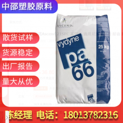 PA66 美國首諾Ascend 21SPC 高強度 通用尼龍純樹脂 耐油 耐磨