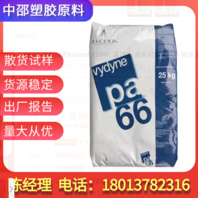 PA66 美國(guó)首諾Ascend 21SPC 高強(qiáng)度 通用尼龍純樹脂 耐油 耐磨