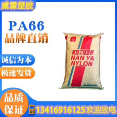 PA66/臺灣南亞/6210GC 注塑級 高剛性 增強級 玻纖增強33%