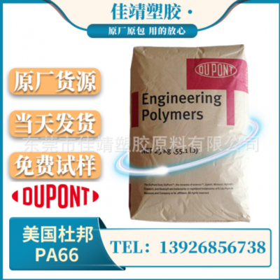 PA66 美國杜邦 70G33L 注塑級 玻纖增強(qiáng)33% 耐高溫 汽車部件尼龍