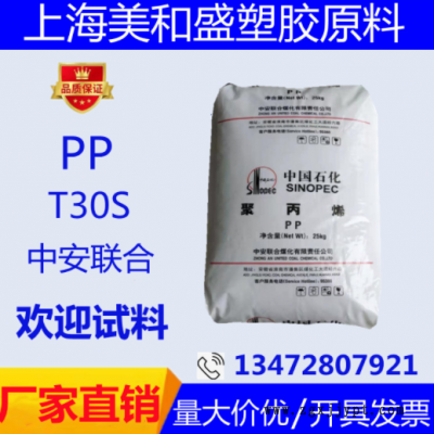 拉絲級PP中安聯合 PPH-T03(T30S) 高強度 聚丙烯T30S塑膠原料顆粒