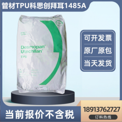 注塑tpu膠料 耐磨tpu聚氨酯德國(guó)科思創(chuàng)TPU 硬度85度 透明管材擠出