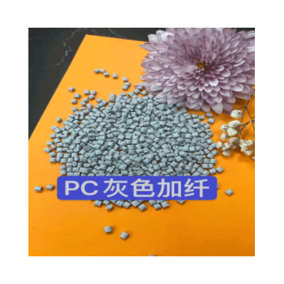 塑膠原料PC加纖10-30阻燃V0玻纖增強(qiáng)PC高剛性高流動(dòng)電腦部件