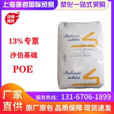 沙伯基礎(chǔ)/POE/8570D/增韌ji/擠出級(jí)poe/薄膜級(jí)