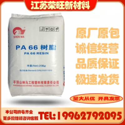 PA66 平頂山神馬/EPR27/注塑級(jí)/耐磨 高抗沖/熱穩(wěn)定/汽配家電尼龍