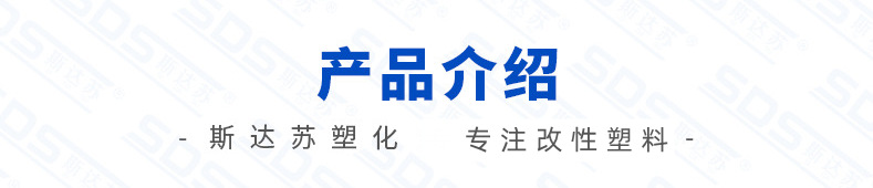 產(chǎn)品介紹-專注改性塑料.png