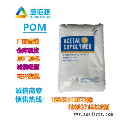 POM云天化/M90共聚甲醛注塑級POM齒輪醫(yī)療護(hù)理用品 聚甲醛 共聚物