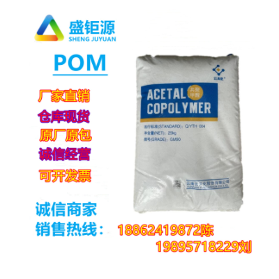 POM云天化/M90共聚甲醛注塑級POM齒輪醫(yī)療護理用品 聚甲醛 共聚物