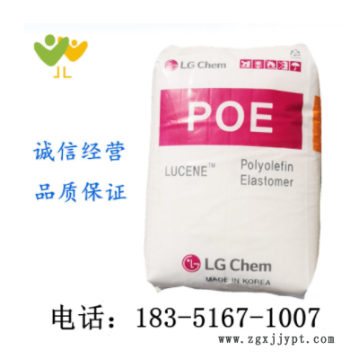 POE/LG化學/LC175 增韌劑 增韌級 透明彈性體 電線電纜 電子電器