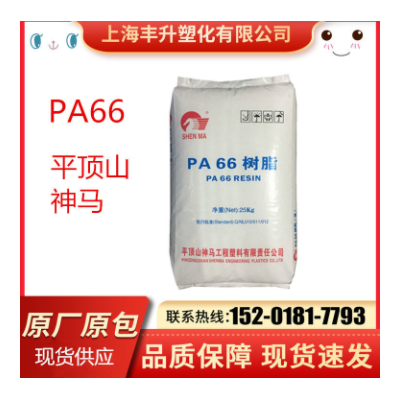 現(xiàn)貨PA66平頂山神馬 EPR27注塑級 標準級 抗化學(xué)性 高強度 高光澤